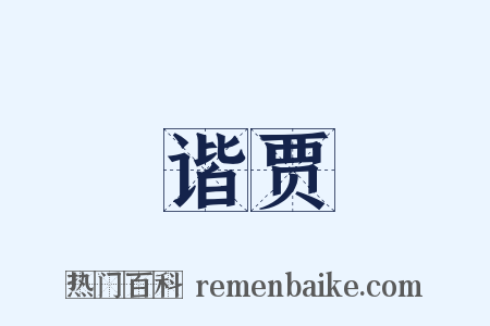 谐贾是什么意思的图片